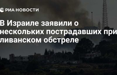 В Израиле заявили о нескольких пострадавших при ливанском обстреле