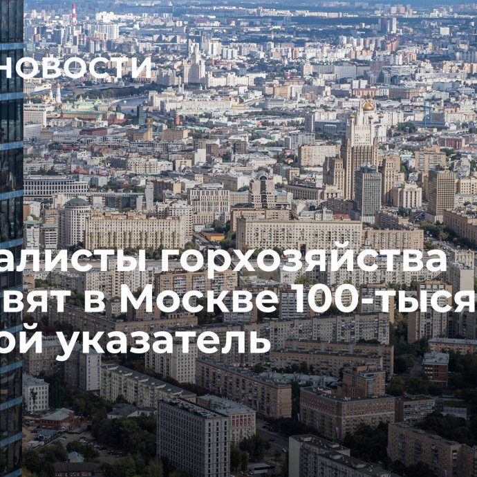 Специалисты горхозяйства установят в Москве 100-тысячный домовой указатель