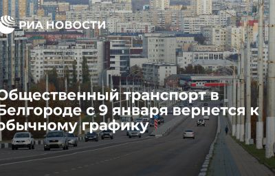 Общественный транспорт в Белгороде с 9 января вернется к обычному графику