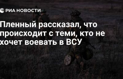 Пленный рассказал, что происходит с теми, кто не хочет воевать в ВСУ