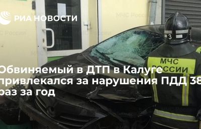 Обвиняемый в ДТП в Калуге привлекался за нарушения ПДД 38 раз за год