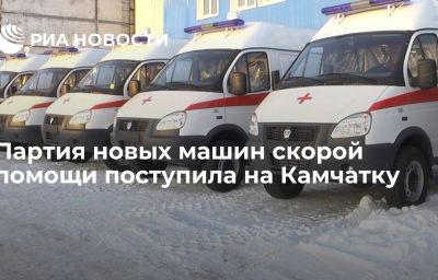 Партия новых машин скорой помощи поступила на Камчатку