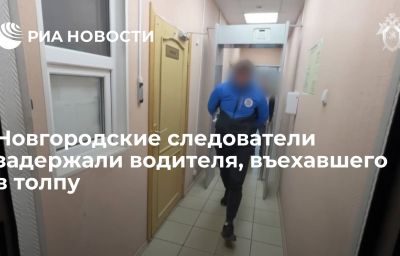 Новгородские следователи задержали водителя, въехавшего в толпу