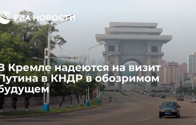 В Кремле надеются на визит Путина в КНДР в обозримом будущем