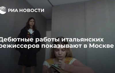 Дебютные работы итальянских режиссеров показывают в Москве