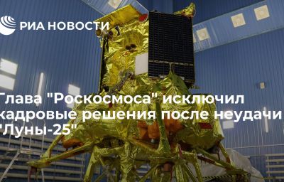 Глава "Роскосмоса" исключил кадровые решения после неудачи "Луны-25"