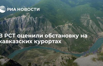 В РСТ оценили обстановку на кавказских курортах