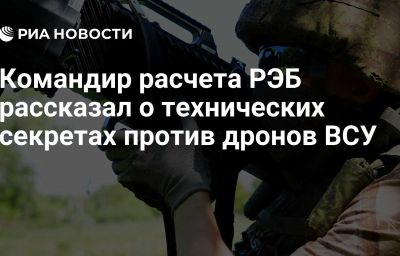 Командир расчета РЭБ рассказал о технических секретах против дронов ВСУ