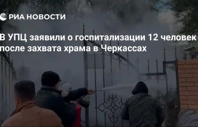 В УПЦ заявили о госпитализации 12 человек после захвата храма в Черкассах