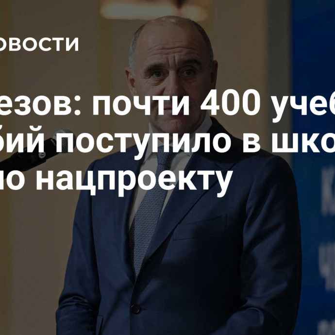 Темрезов: почти 400 учебных пособий поступило в школы КЧР по нацпроекту