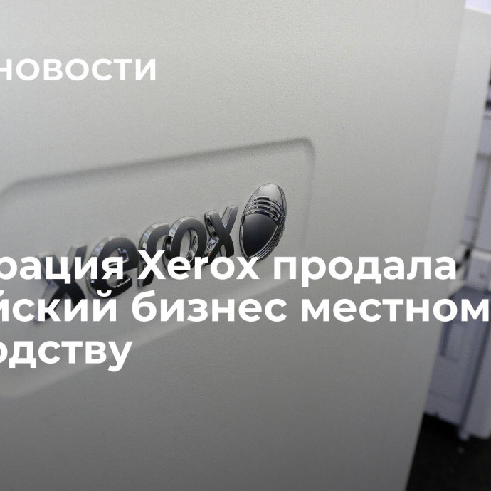 Корпорация Xerox продала российский бизнес местному руководству