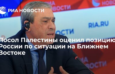 Посол Палестины оценил позицию России по ситуации на Ближнем Востоке