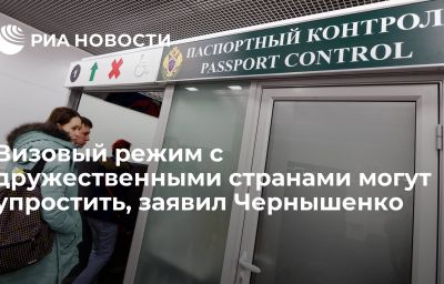 Визовый режим с дружественными странами могут упростить, заявил Чернышенко