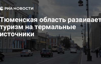 Тюменская область развивает туризм на термальные источники