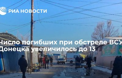 Число погибших при обстреле ВСУ Донецка увеличилось до 13