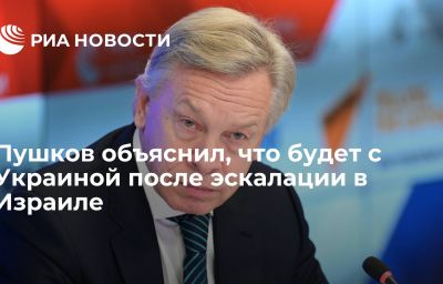 Пушков объяснил, что будет с Украиной после эскалации в Израиле