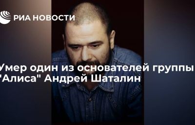 Умер один из основателей группы "Алиса" Андрей Шаталин