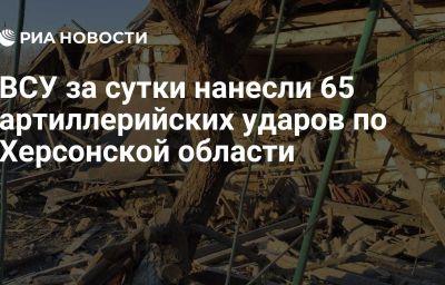 ВСУ за сутки нанесли 65 артиллерийских ударов по Херсонской области