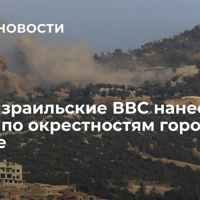 СМИ: израильские ВВС нанесли удары по окрестностям городов в Ливане