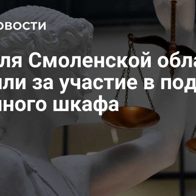 Жителя Смоленской области осудили за участие в поджоге релейного шкафа