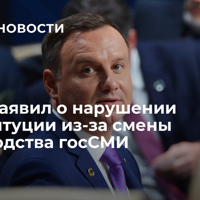 Дуда заявил о нарушении конституции из-за смены руководства госСМИ