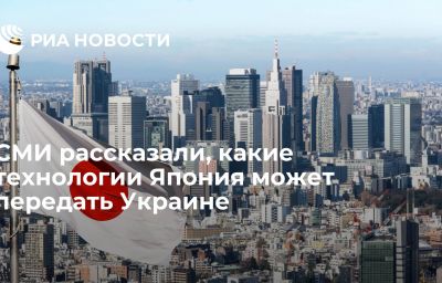 СМИ рассказали, какие технологии Япония может передать Украине