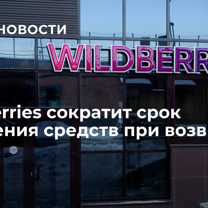 Wildberries сократит срок получения средств при возврате товара