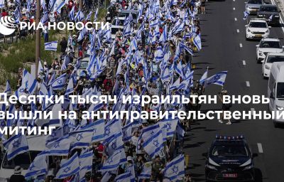 Десятки тысяч израильтян вновь вышли на антиправительственный митинг