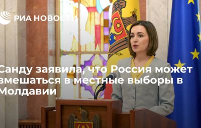 Санду заявила, что Россия может вмешаться в местные выборы в Молдавии