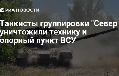 Танкисты группировки "Север" уничтожили технику и опорный пункт ВСУ