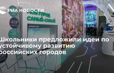 Школьники предложили идеи по устойчивому развитию российских городов