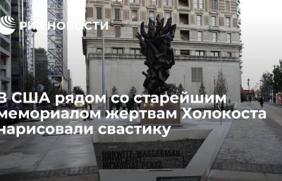 В США рядом со старейшим мемориалом жертвам Холокоста нарисовали свастику