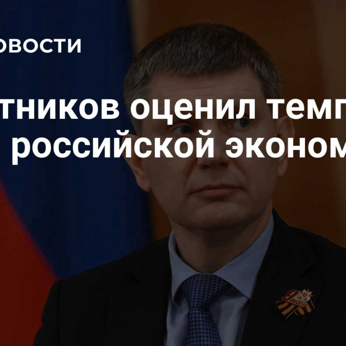 Решетников оценил темпы роста российской экономики