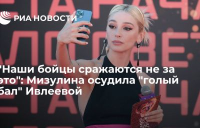 "Наши бойцы сражаются не за это": Мизулина осудила "голый бал" Ивлеевой