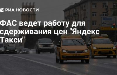 ФАС ведет работу для сдерживания цен "Яндекс Такси"