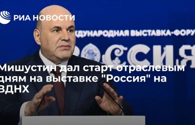 Мишустин дал старт отраслевым дням на выставке "Россия" на ВДНХ