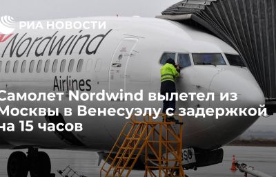 Самолет Nordwind вылетел из Москвы в Венесуэлу с задержкой на 15 часов