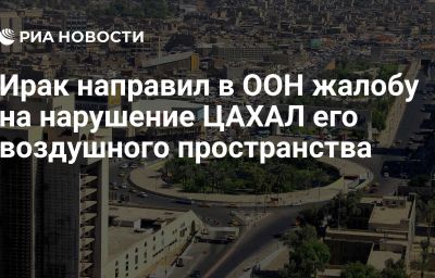 Ирак направил в ООН жалобу на нарушение ЦАХАЛ его воздушного пространства