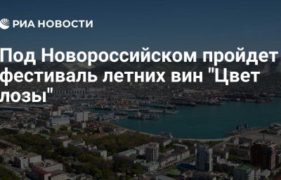 Под Новороссийском пройдет фестиваль летних вин "Цвет лозы"