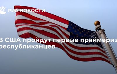 В США пройдут первые праймериз республиканцев