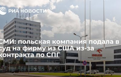 СМИ: польская компания подала в суд на фирму из США из-за контракта по СПГ