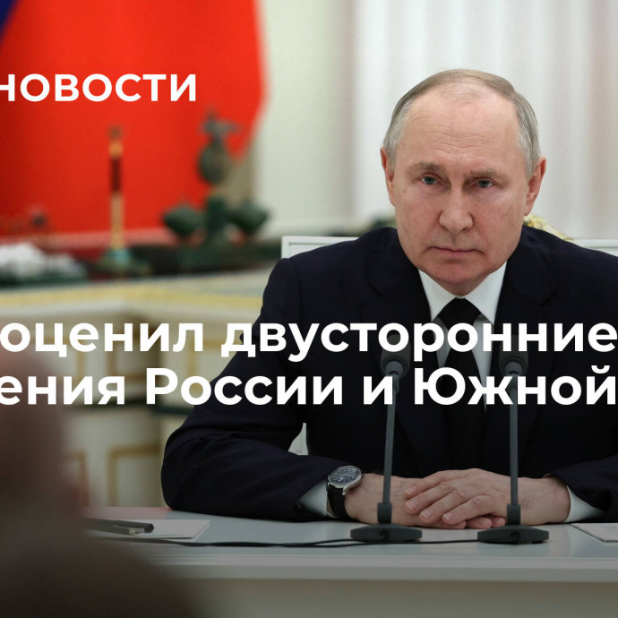 Путин оценил двусторонние отношения России и Южной Кореи