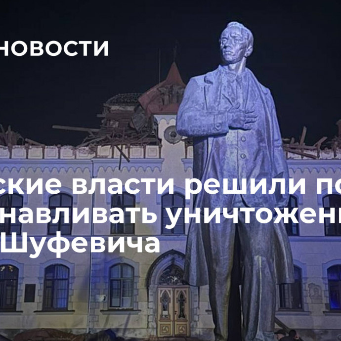 Львовские власти решили пока не восстанавливать уничтоженный музей Шуфевича