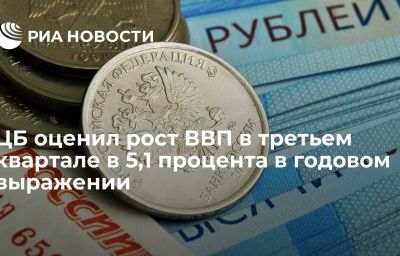 ЦБ оценил рост ВВП в третьем квартале в 5,1 процента в годовом выражении