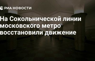 На Сокольнической линии московского метро восстановили движение