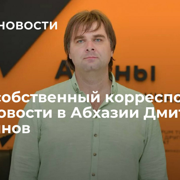 Умер собственный корреспондент РИА Новости в Абхазии Дмитрий Статейнов