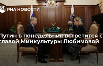 Путин в понедельник встретится с главой Минкультуры Любимовой