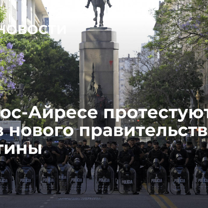 В Буэнос-Айресе протестуют против нового правительства Аргентины