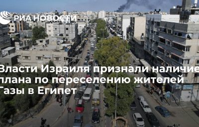 Власти Израиля признали наличие плана по переселению жителей Газы в Египет