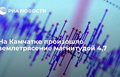 На Камчатке произошло землетрясение магнитудой 4,7